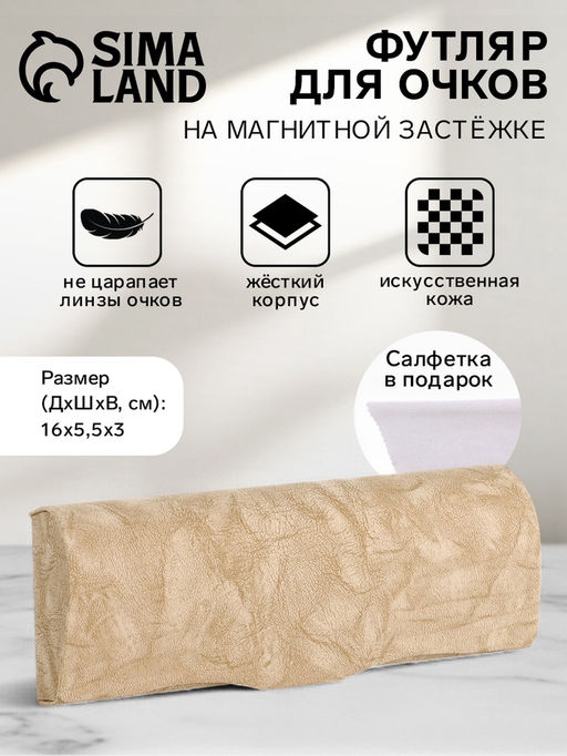 Футляр для очков на магните, размер 16×5.5×3 см, бежевый