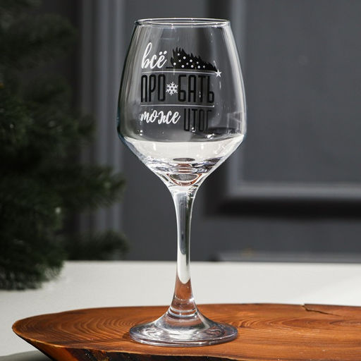 Бокал для вина новогодний Итоги, 350 мл, 18+