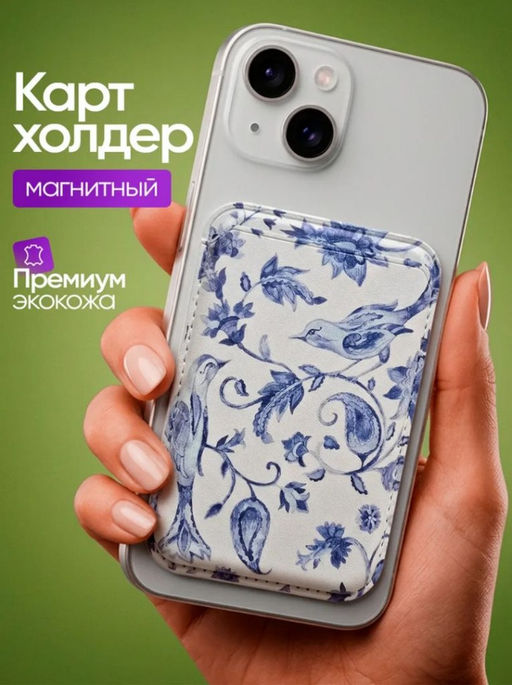 Магнитный картхолдер Magsafe на смартфон из эко кожи магнитный-птицы гжель - Sergio valentini фото 7