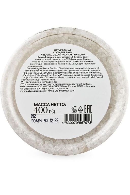 Соль для ванн FROSTED CEDAR Расслабляющая, 400 г / Skin Evolution / Natura Siberica  фото 3