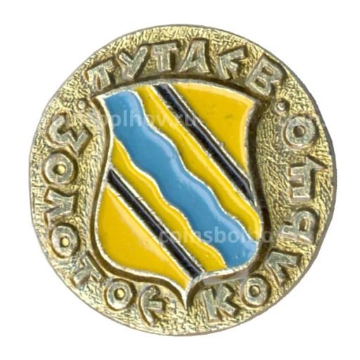 Значок Золотое кольцо - Тутаев