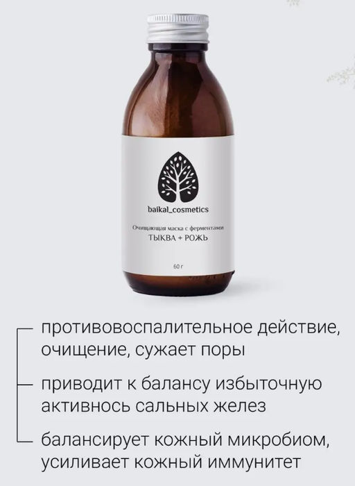 Очищающая маска с ферментами Тыква+рожь 60 г - Baikal cosmetics фото 3