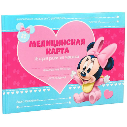 Медицинская карта История развития ребёнка, Минни Маус, 40 листов - Disney фото 3