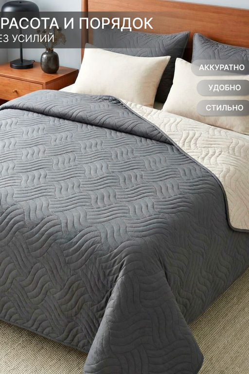 Покрывало стеганое двустороннее Moleskin серое/бежевое