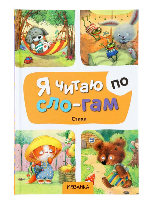 Книга - я читаю по слогам «Стихи», 44 стр.