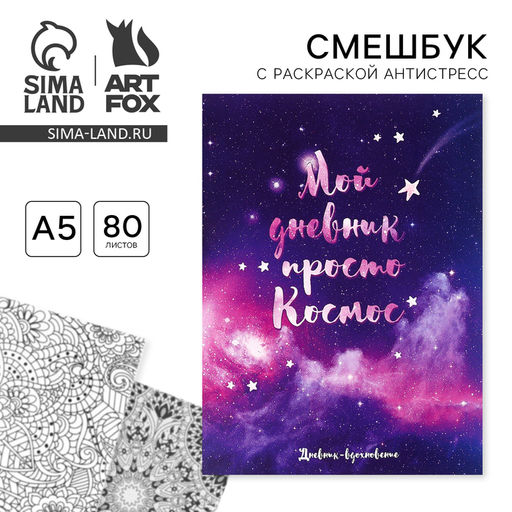 Ежедневник-Смэшбук с раскраской антистресс А5, 80 л «Мой дневник - просто космос»