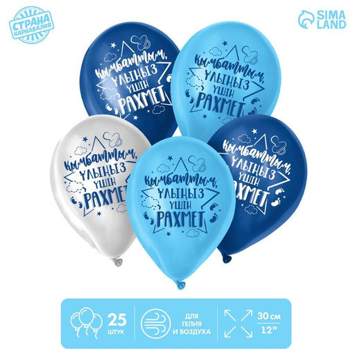 Воздушный шар латексный 12" «Спасибо за сына», казахский язык, 25 шт.