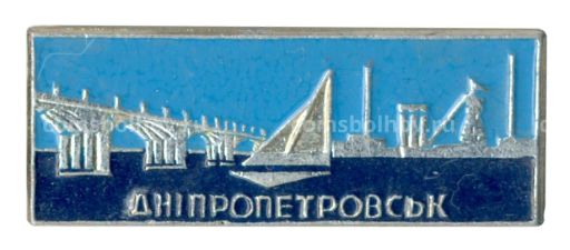 Значок Днепропетровск