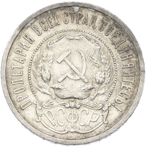 Монета 50 копеек 1921 года (АГ)