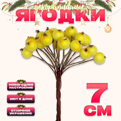 Цена за 5 шт. Ягоды для декора, жёлтые, 7×6×7 см, 40 ягод