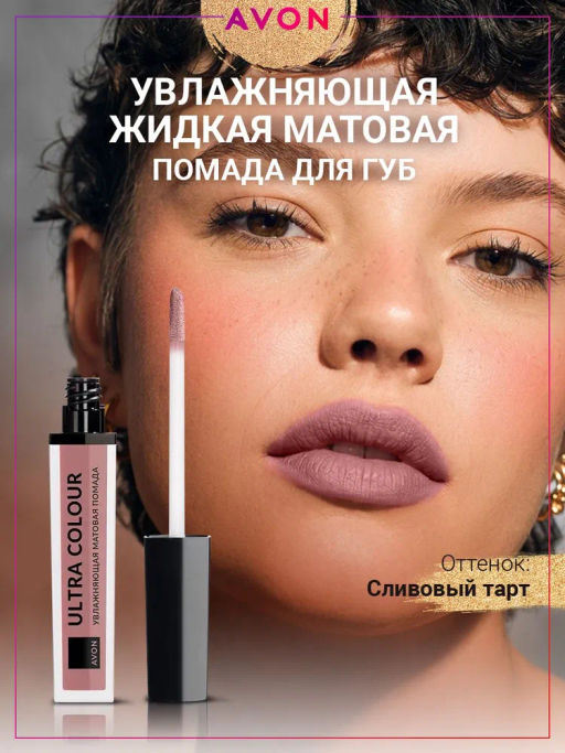 Увлажняющая жидкая матовая губная помада Ultra Colour, 4 мл - Avon фото 4
