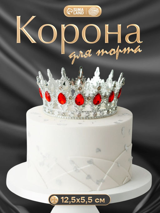 Топпер для торта Корона, с красными камнями, серебряный