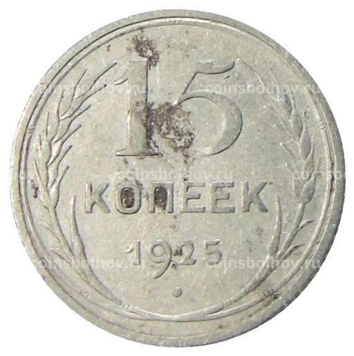 15 копеек 1925 года