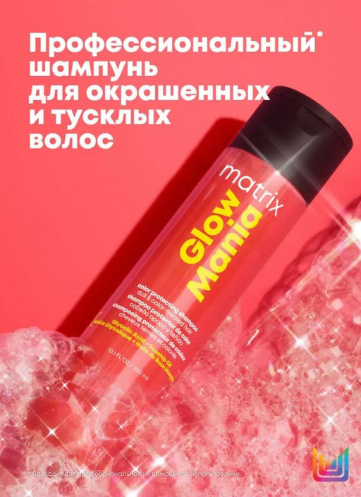 Бессульфатный шампунь для блеска окрашенных волос Glow Mania, 300 мл - Matrix фото 2