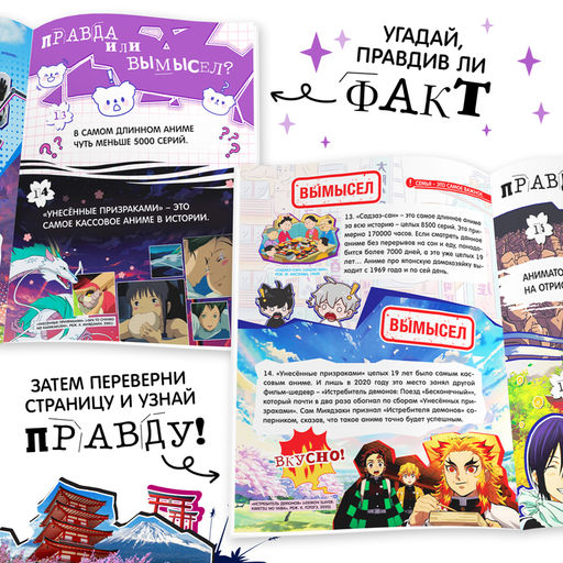 Книга Правда или ложь. 24 факта об аниме, А5, Аниме - Буква-Ленд фото 3