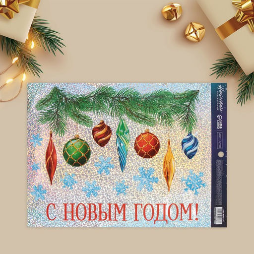 Цена за 2 шт. Наклейки новогодние, интерьерные «Ёлочные игрушки», голография 21 х 29.7 см