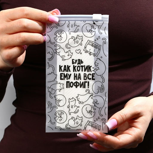 Цена за 20 шт. Зип пакет для путешествий «Будь как котик», 14 мкм, 9 х 16 см.
