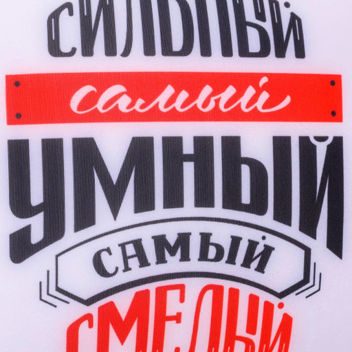 Подушка декоративная антистресс «Самый сильный»