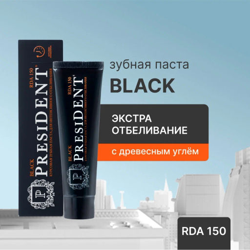 PresiDENT Паста зубная курсовая д/интенсив.отбеливания Black (150 RDA) 50мл