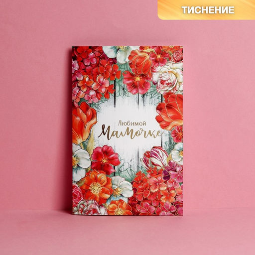 Цена за 10 шт. Открытка «Любимой мамочке», тиснение, 12×18 см