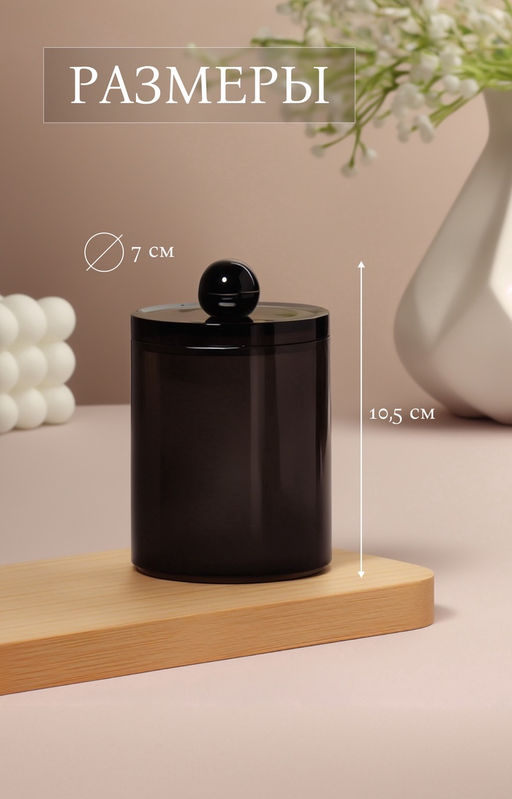 Органайзер для для ватных палочек, с крышкой, d=7×10.5 см, полупрозрачный, чёрный