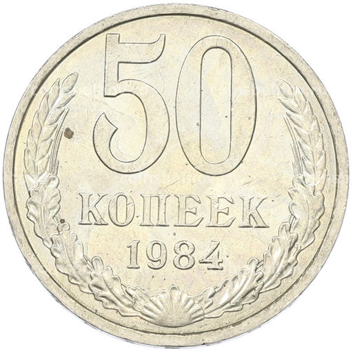 Монета 50 копеек 1984 года