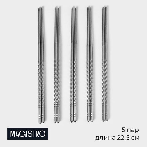 Палочки для суши Magistro, d=0.5 см, 22.5 см, набор 5 пар, 201 сталь, нержавеющая сталь, серебристые