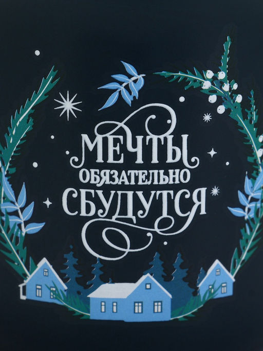 Кружка керамическая, новогодняя «Мечты обязательно сбудутся», 450 мл