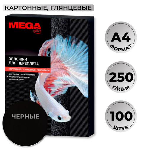 Обложки для переплета картонные ProMega чер.глянА4,250г/м2,100шт/уп.