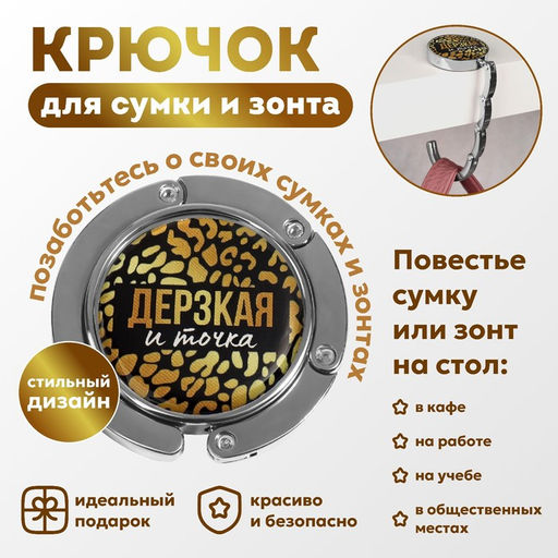 Крючок для сумки и зонта Дерзкая, раскладной, 10 кг, d - 4,5 см