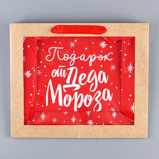 Пакет крафтовый с пластиковым окном Подарок от Деда Мороза, 31 х 26 х 11 см - Дарите счастье фото 16