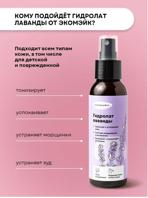 Гидролат/Тоник для лица Лаванда - Ecomake фото 6