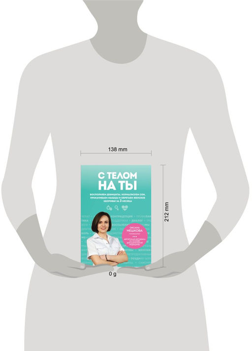 С телом на ты. Восполняем дефициты, нормализуем сон, прокачиваем мышцы и обретаем женское здоровье за 3 месяца