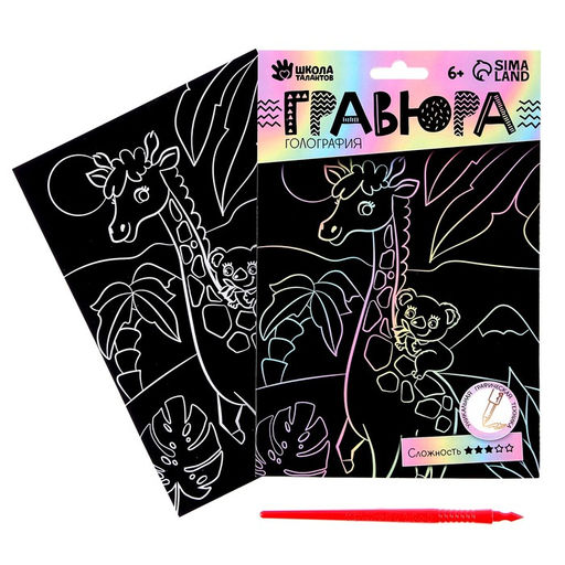Набор для творчества: гравюра и раскраска объёмная из пластика Весёлый жираф - Школа талантов фото 3