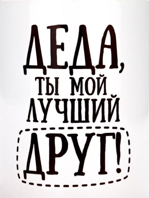 Кружка чайная керамическая «Деда», 320 мл