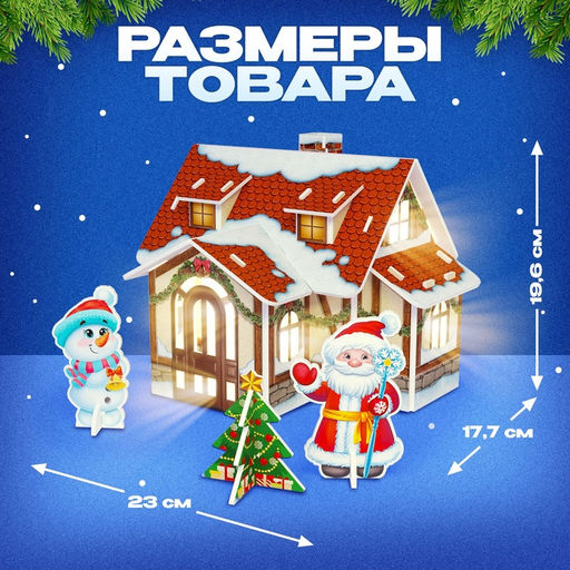 Конструктор из пенокартона 3D «Новогодние чудеса, домик - ночник», 18 деталей