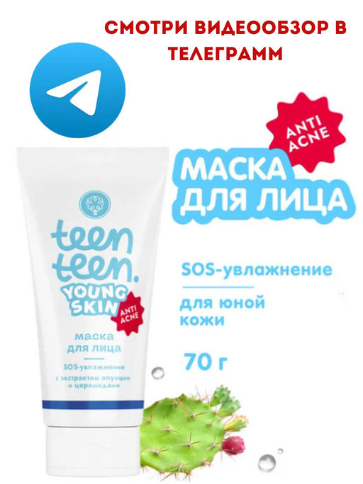 Маска для лица SOS-увлажнение с экстрактом опунции и церамидами,70г