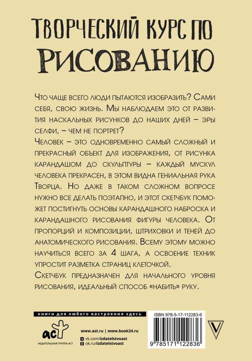 Творческий курс по рисованию. Рисуем человека за 4 шага