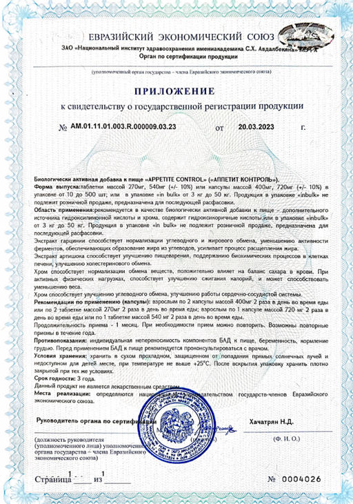 (ЧЗ) БАД APPETITE CONTROL (АППЕТИТ КОНТРОЛЬ), 60 капсул ТЖК 720 мг тм AWOCHACTIVE  фото 6