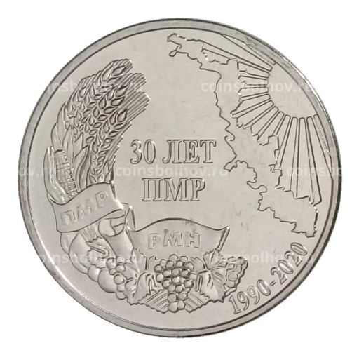 1 рубль 2020 года Приднестровье 30 лет Приднестровской Молдавской Республике