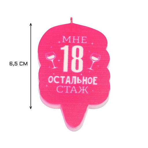Свеча для торта «Мне 18, остальное стаж», 6.5 см