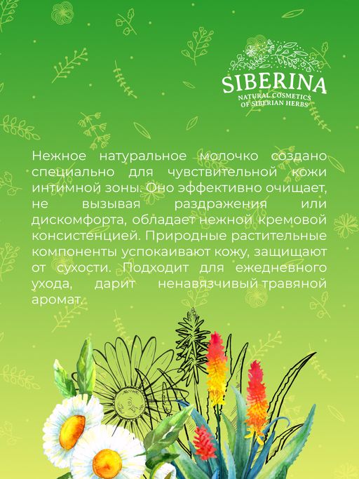Молочко для интимной гигиены - Siberina фото 11