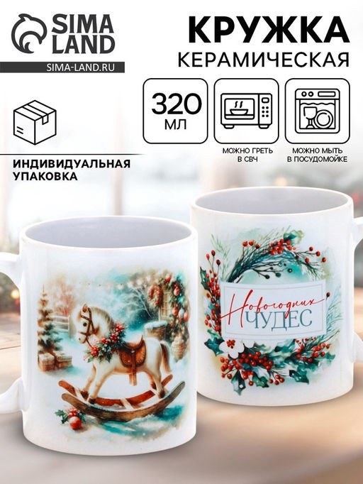 Кружка керамическая «Новогодних чудес», 320 мл