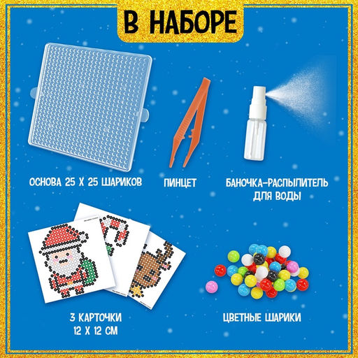 Аквамозаика Дед Мороз: Оленёнок и конфетка, 3 фигурки, 903 шарика - Школа талантов фото 5