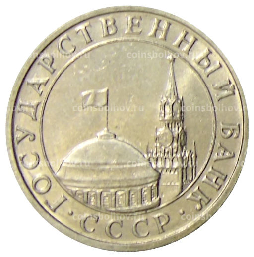 5 рублей 1991 года ММД (ГКЧП)