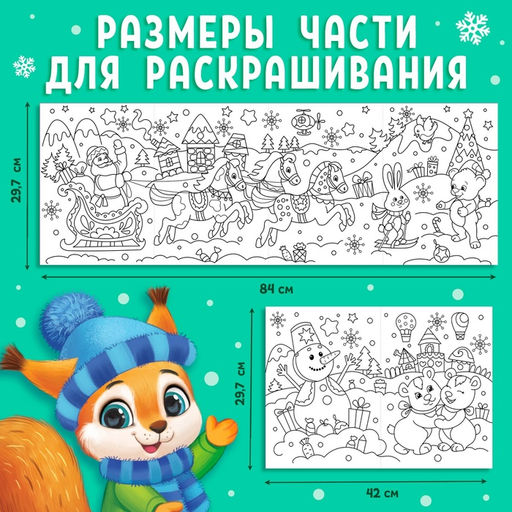 Цена за 2 шт. Раскраска детская длинная «Новогодние чудеса», 1 метр