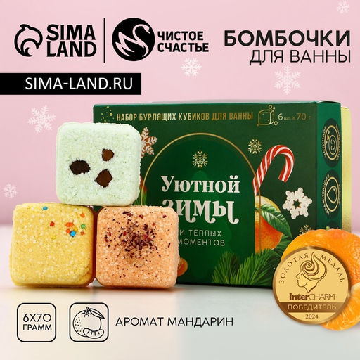 Бомбочки для ванны с добавками Уютной зимы, 670 г, аромат мандарин, Чистое счастье
