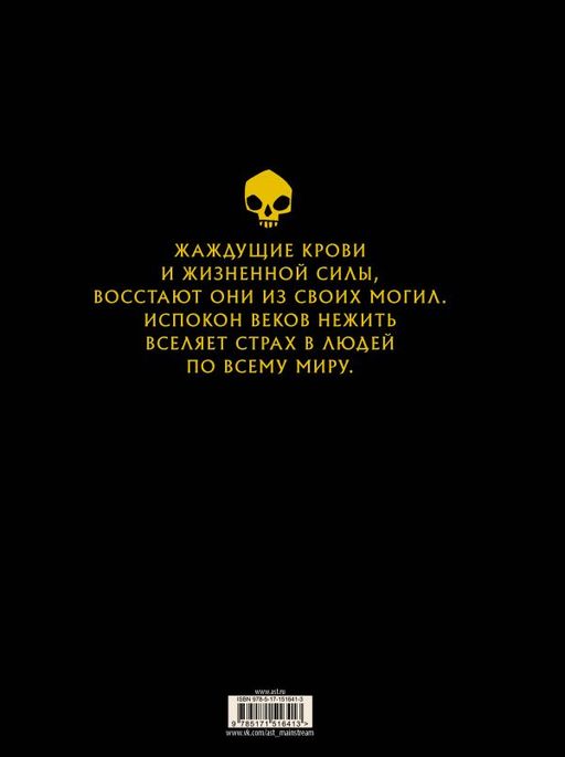 Нежить с иллюстрациями Юхана Эгеркранса