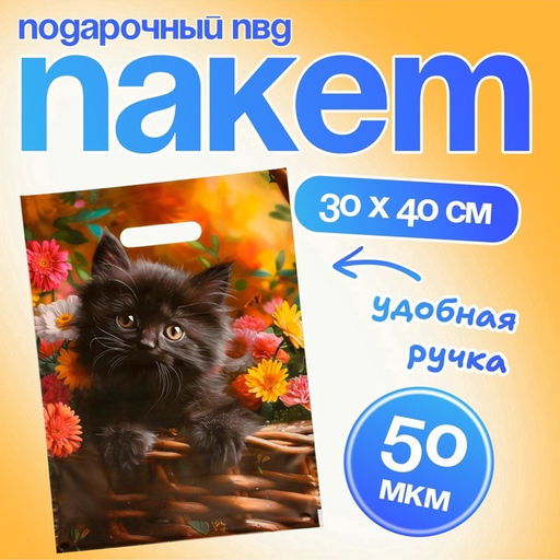 Цена за 20 шт. Пакет подарочный «Милое создание», полиэтиленовый с вырубной ручкой, 30×40 см 50 мкм