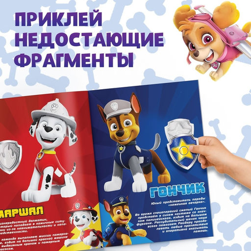 Альбом наклеек Весёлые наклейки. Собери щенков, А4, 12 стр.